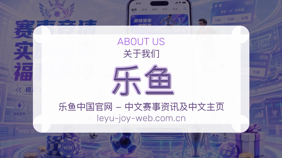 乐鱼热门运动介绍