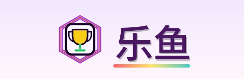 乐鱼 Logo
